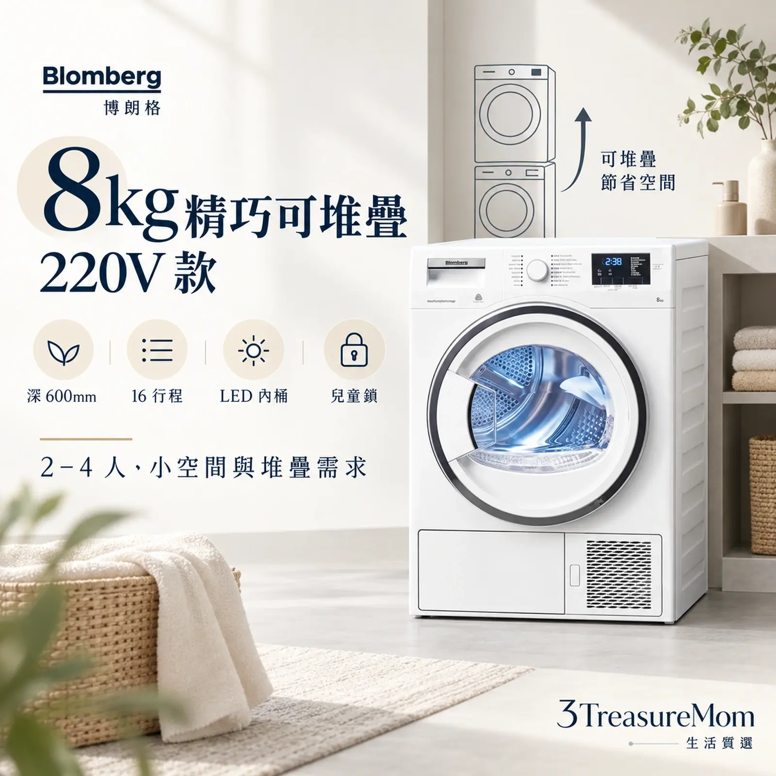 Blomberg博朗格TPF8352WZ熱泵式乾衣機單品圖，主打8公斤、600毫米深度、可堆疊與兒童鎖