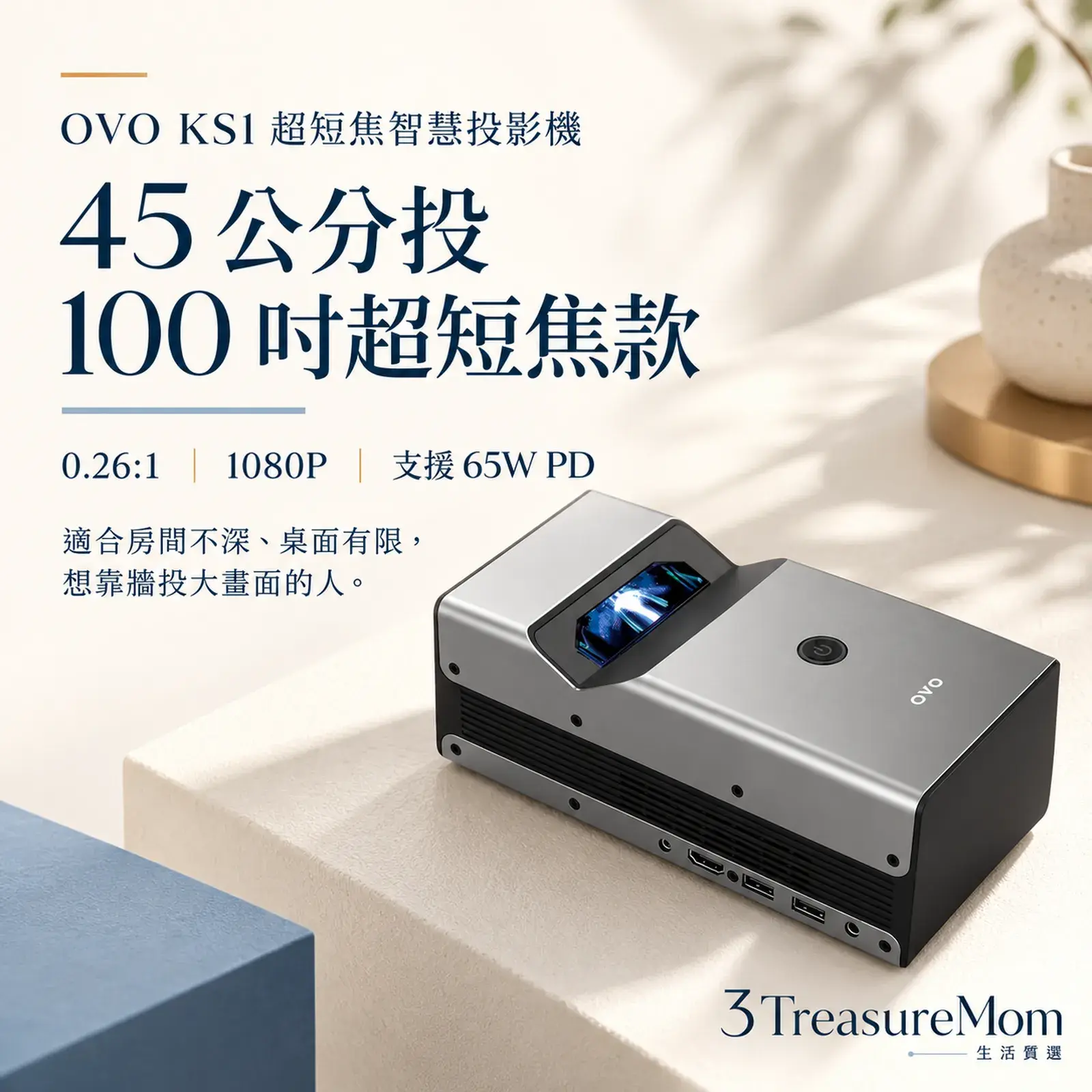 OVO KS1 超短焦智慧投影機45 公分投 100 吋超短焦款單品介紹圖