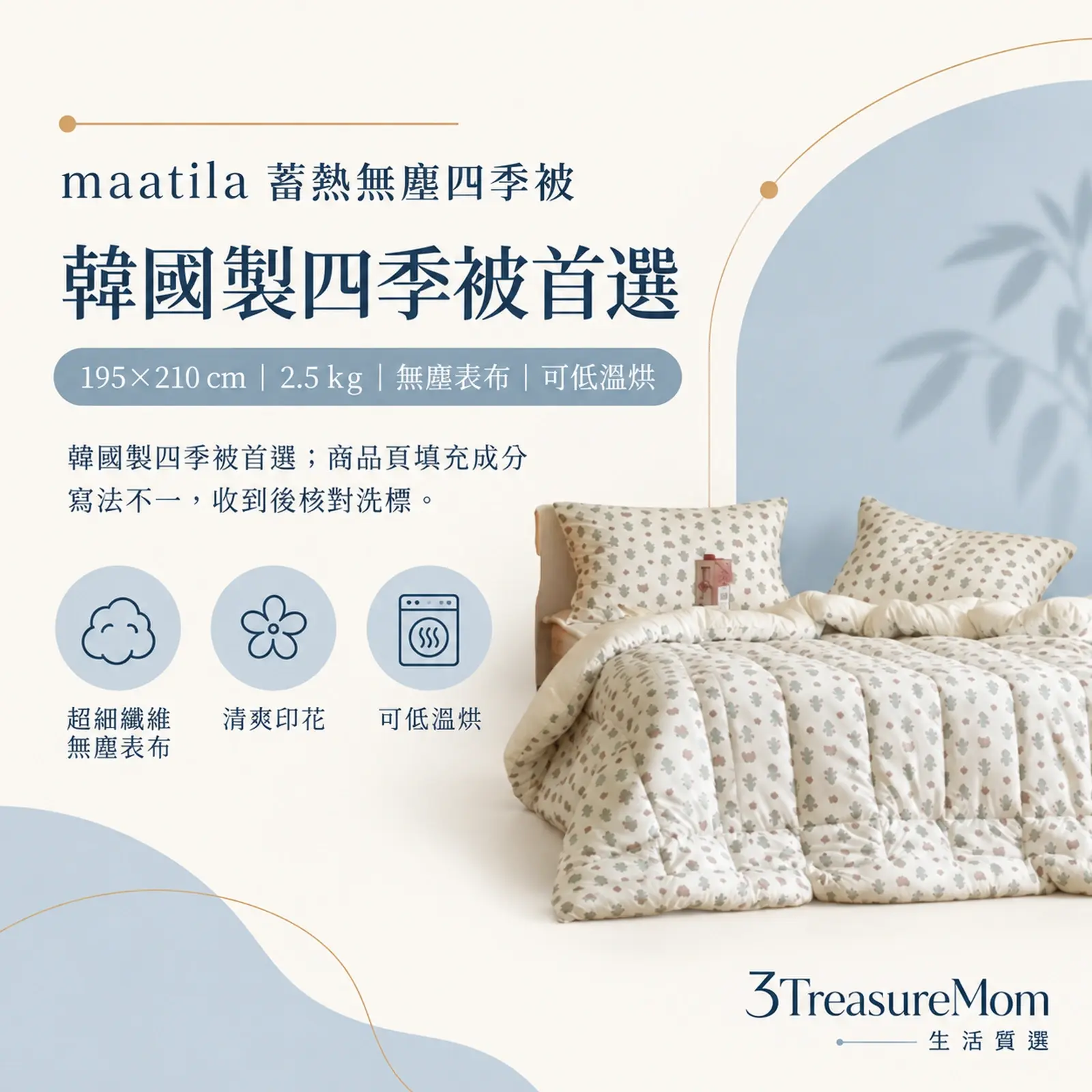 maatila 蓄熱無塵四季被極簡單品圖，主打韓國製四季被首選與超細纖維無塵表布、清爽印花、可低溫烘