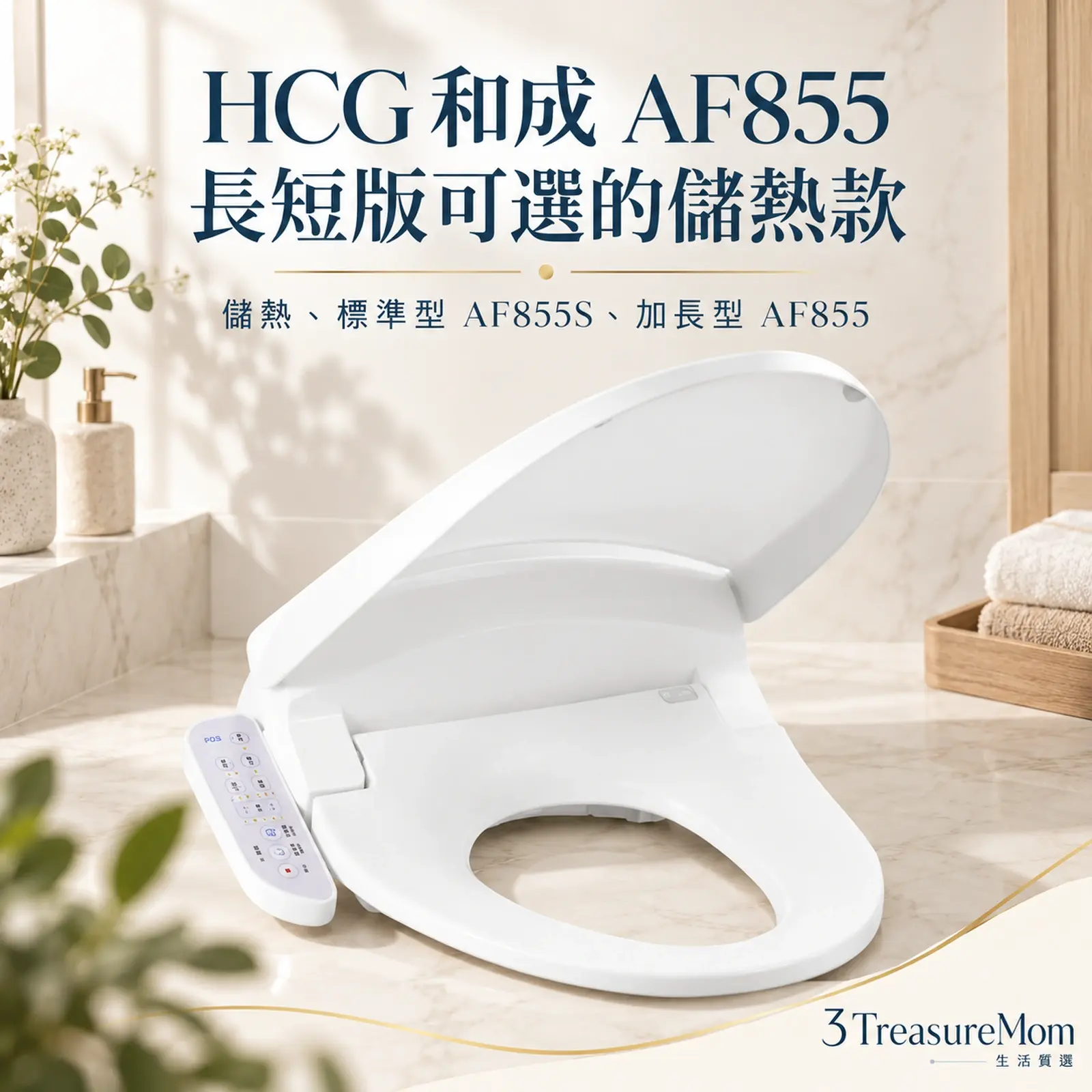HCG 和成 AF855單品介紹圖，重點為長短版可選的儲熱款，儲熱、標準型AF855S與加長型AF855