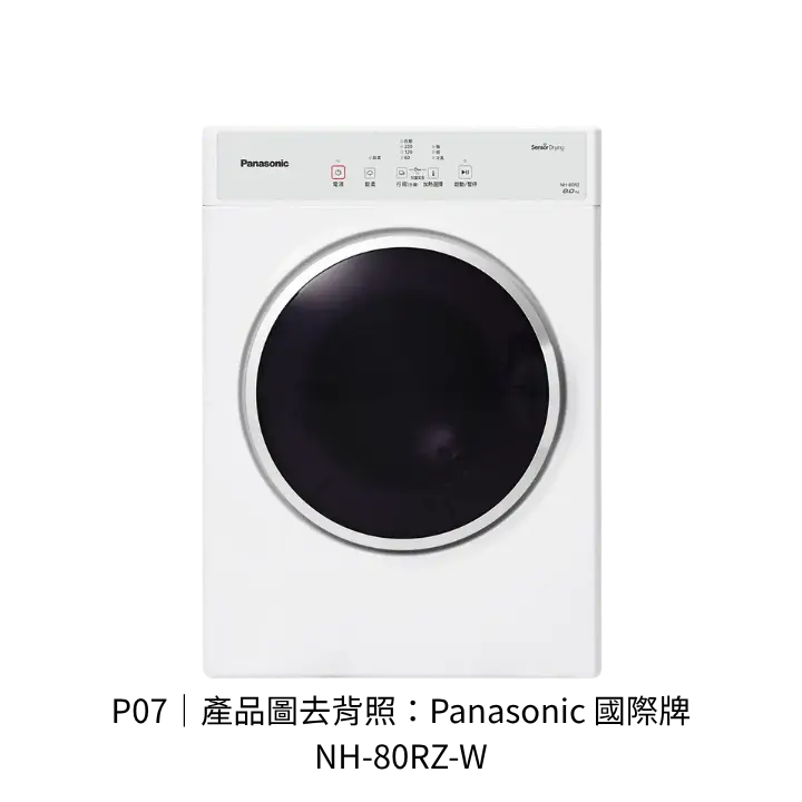 Panasonic 國際牌 NH-80RZ-W電熱烘衣機透明背景去背產品圖