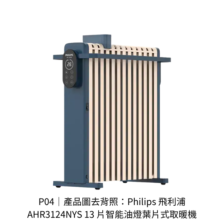 Philips飛利浦AHR3124NYS 13片智能葉片式取暖機去背產品圖