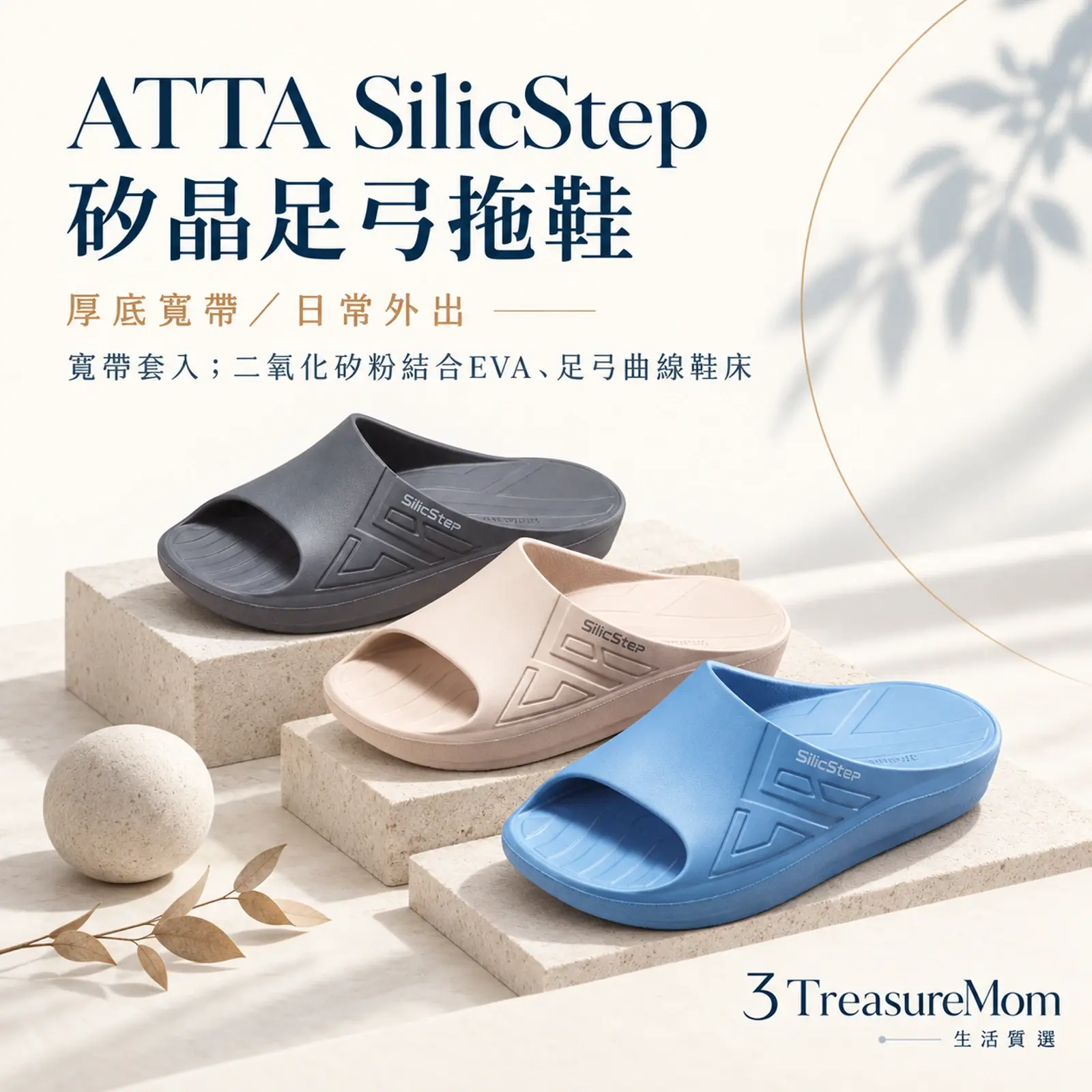 ATTA SilicStep 矽晶足弓拖鞋單品介紹圖，呈現厚底寬帶／日常外出與二氧化矽粉結合EVA、足弓曲線鞋床