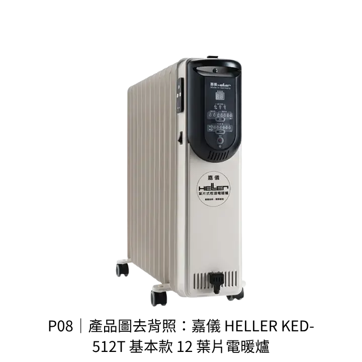 嘉儀HELLER KED-512T基本款12葉片電暖爐去背產品圖