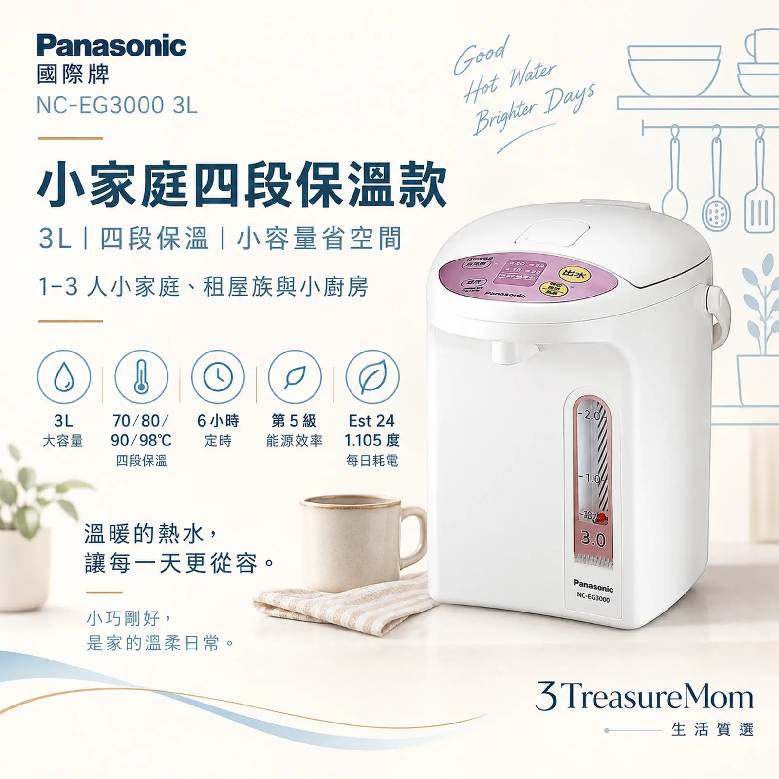 Panasonic國際牌NC-EG3000 3L電熱水瓶極簡單品圖，主打四段保溫與小家庭使用