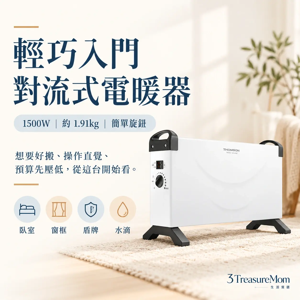 THOMSON 湯姆盛 TM-SAW24F極簡產品廣告圖，主打輕巧入門對流式電暖器與1500W、約 1.91kg、簡單旋鈕