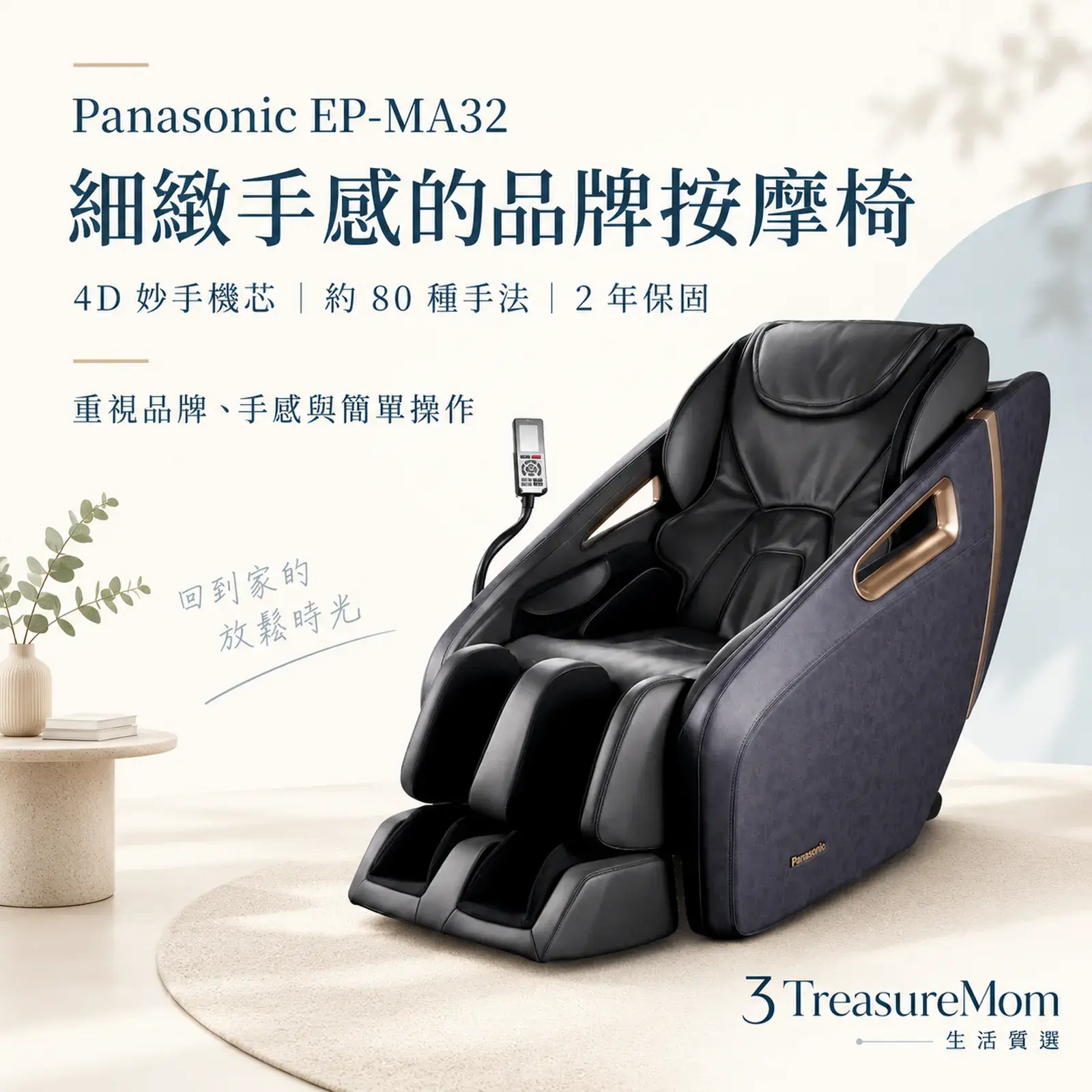 Panasonic EP-MA32極簡產品廣告圖，主打4D妙手機芯、約80種手法與2年保固