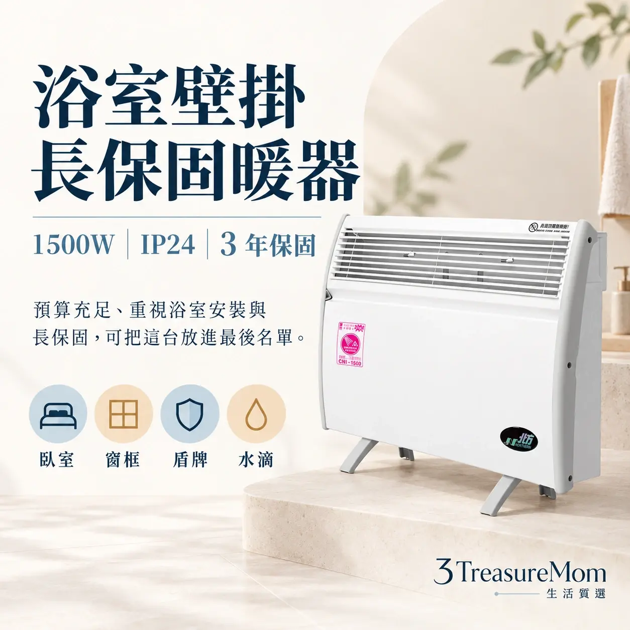 NORTHERN 北方 CNI-1500極簡產品廣告圖，主打浴室壁掛長保固暖器與1500W、IP24、3 年保固