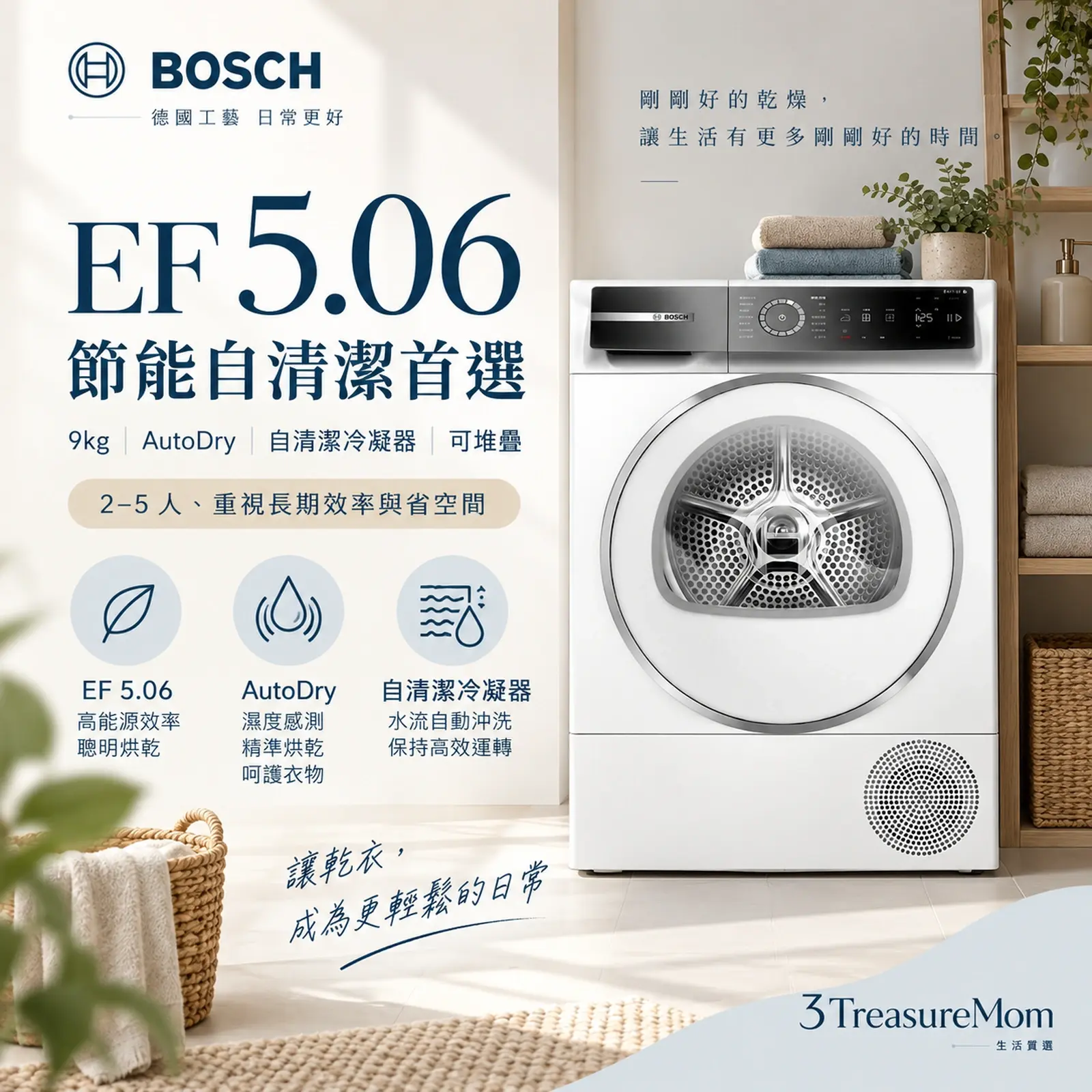 BOSCH博世WQB245B0TC熱泵式乾衣機單品圖，主打能源因數5.06、AutoDry與自清潔冷凝器
