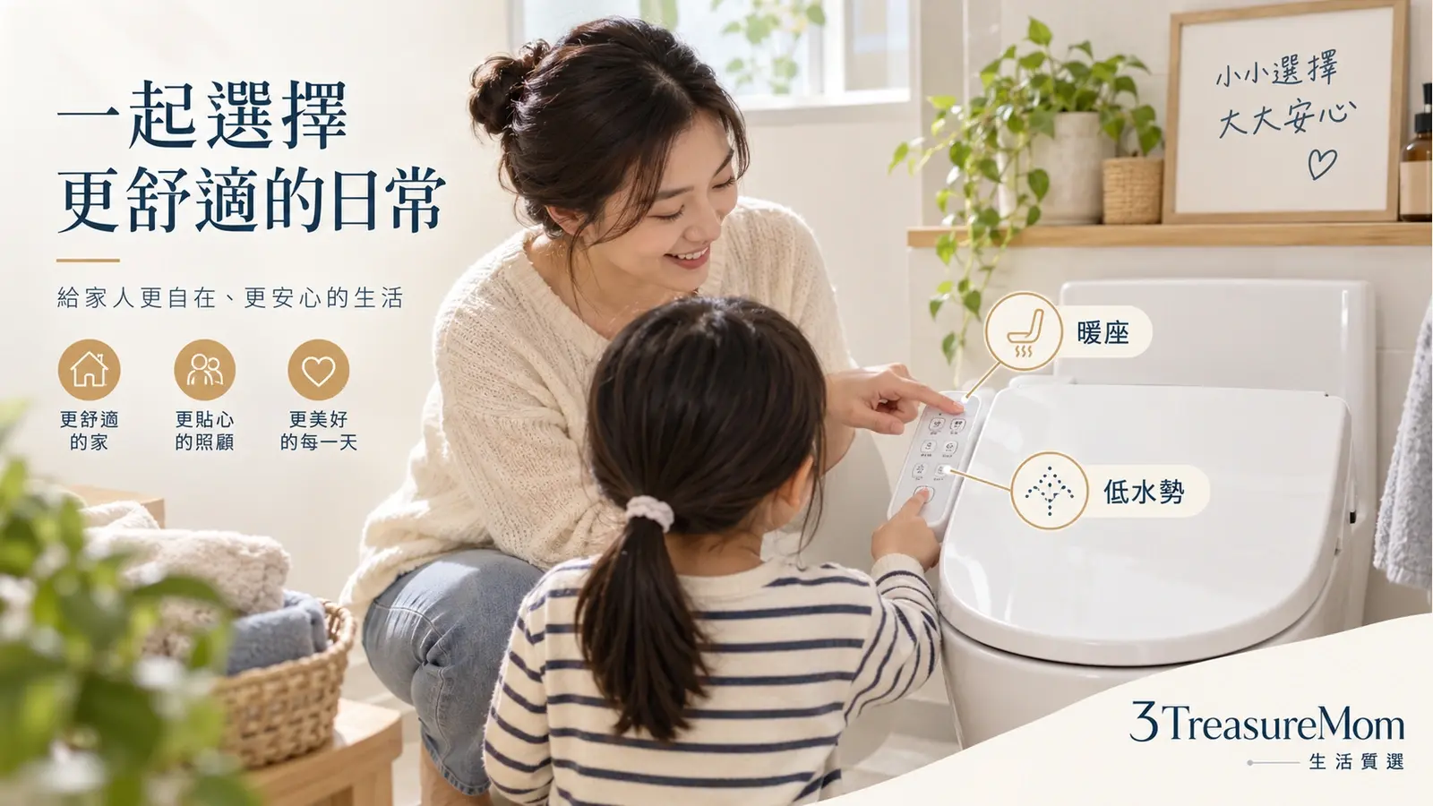 三寶媽家中孩子學習使用免治馬桶座，暖座與低水勢設定的家庭情境