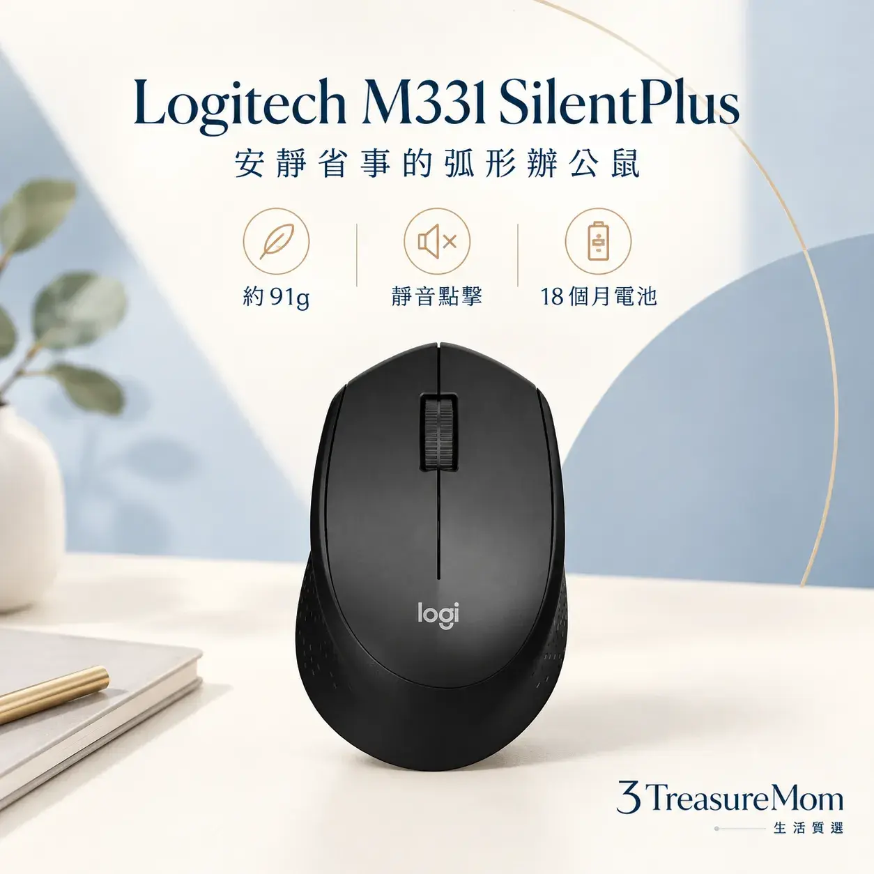 Logitech M331 SilentPlus 極簡單品圖，主打靜音點擊、弧形貼手與長效電池