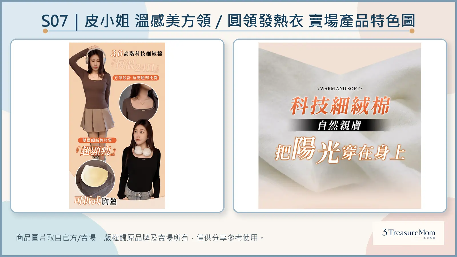 皮小姐溫感美方領與圓領發熱衣官方賣場產品特色圖，整理可拆胸墊與雙面細絨