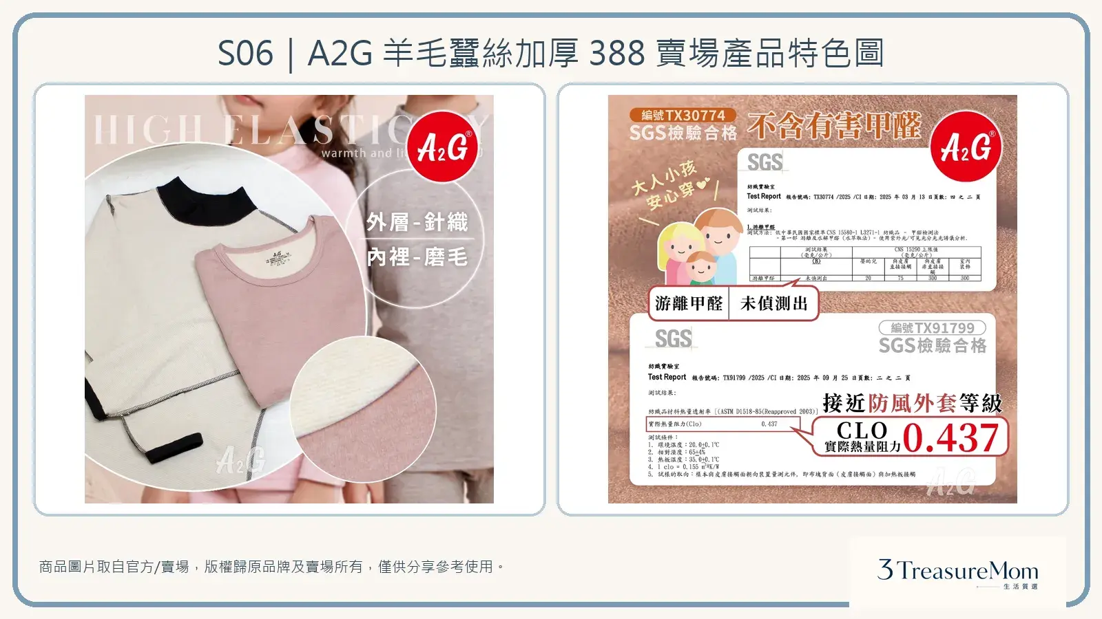 A2G羊毛蠶絲加厚388官方與賣場產品特色圖，呈現內層磨毛與SGS檢驗資訊