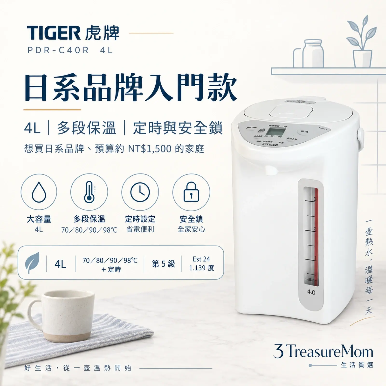 TIGER虎牌PDR-C40R 4L電熱水瓶極簡單品圖，主打多段保溫與定時功能