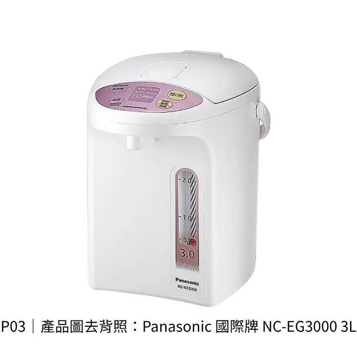 Panasonic國際牌NC-EG3000 3L電熱水瓶產品去背照，主打四段保溫與小家庭使用