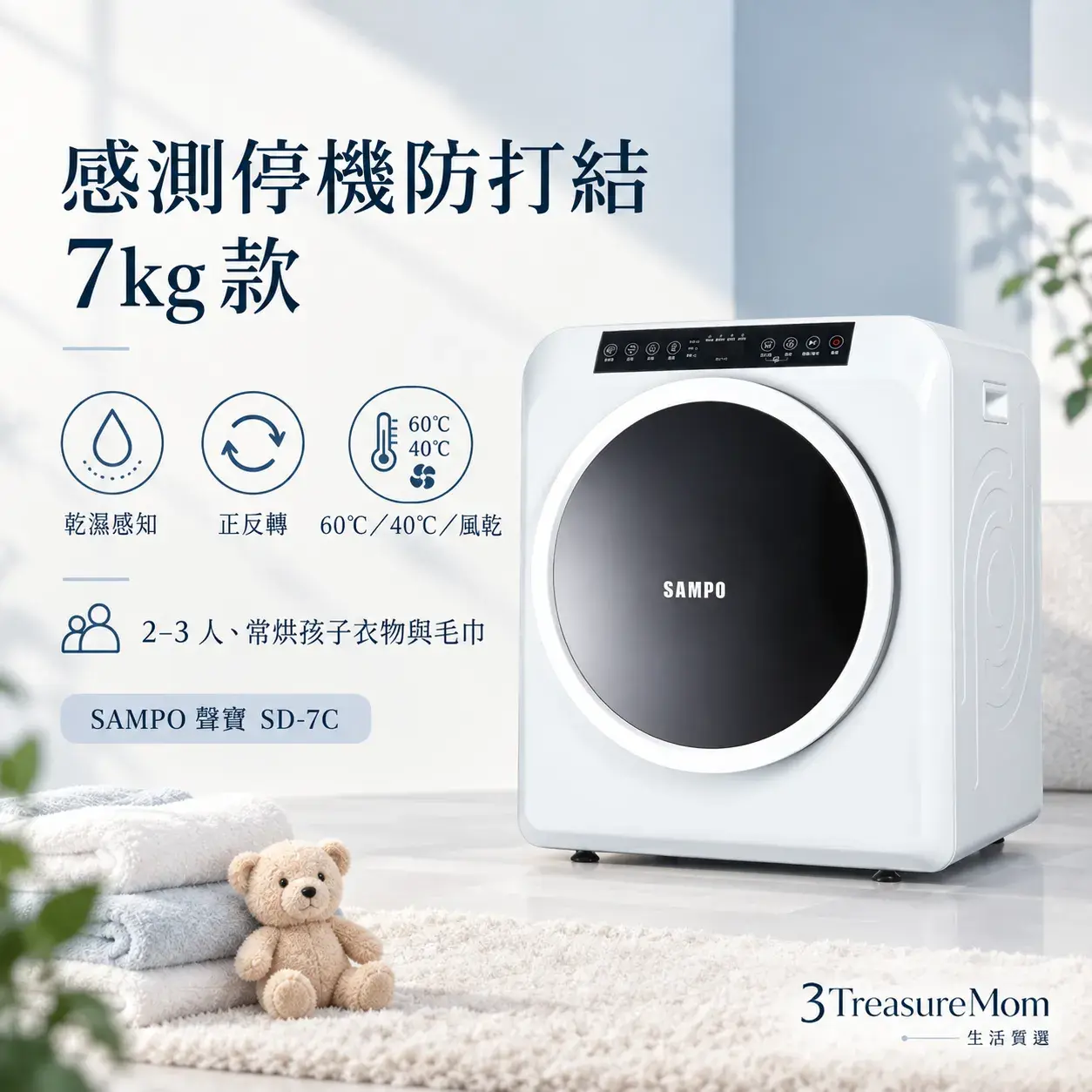 SAMPO聲寶SD-7C電熱烘衣機單品圖，主打7公斤、乾濕感知、正反轉防打結與三段溫度