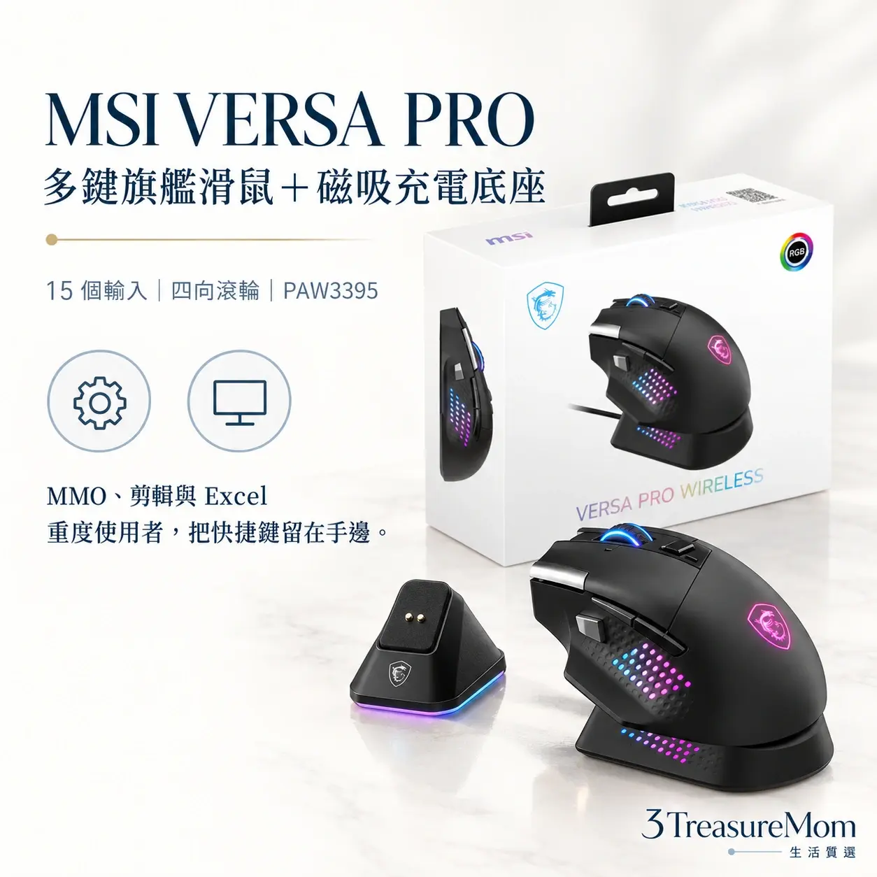 MSI VERSA PRO極簡產品定位圖，主打多鍵旗艦滑鼠＋磁吸充電底座與15 個輸入、四向滾輪、PAW3395