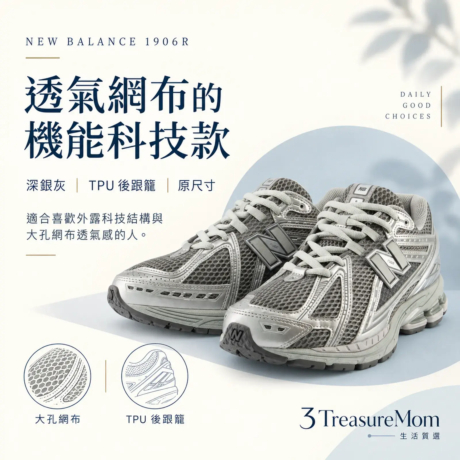 New Balance 1906R 深銀灰 單品介紹圖，重點為透氣網布、機能科技風、夏季友善