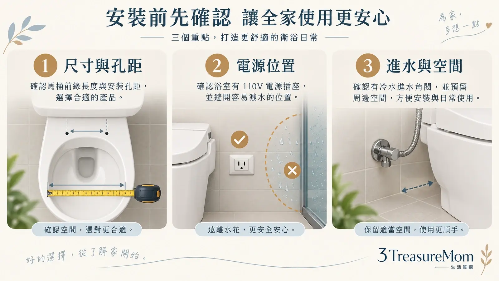 免治馬桶座安裝前三項檢查：孔距尺寸、110V插座與進水角閥