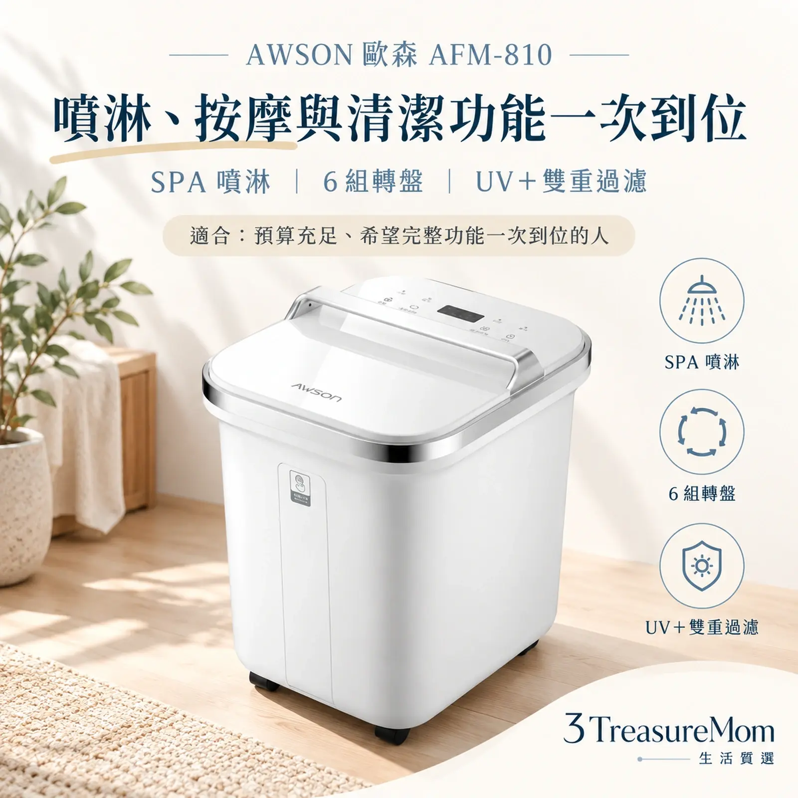 AWSON 歐森 AFM-810 全自動電動按摩高桶泡腳機極簡產品廣告圖，主打完整功能高桶與SPA 噴淋、6 組轉盤、UV＋雙重過濾