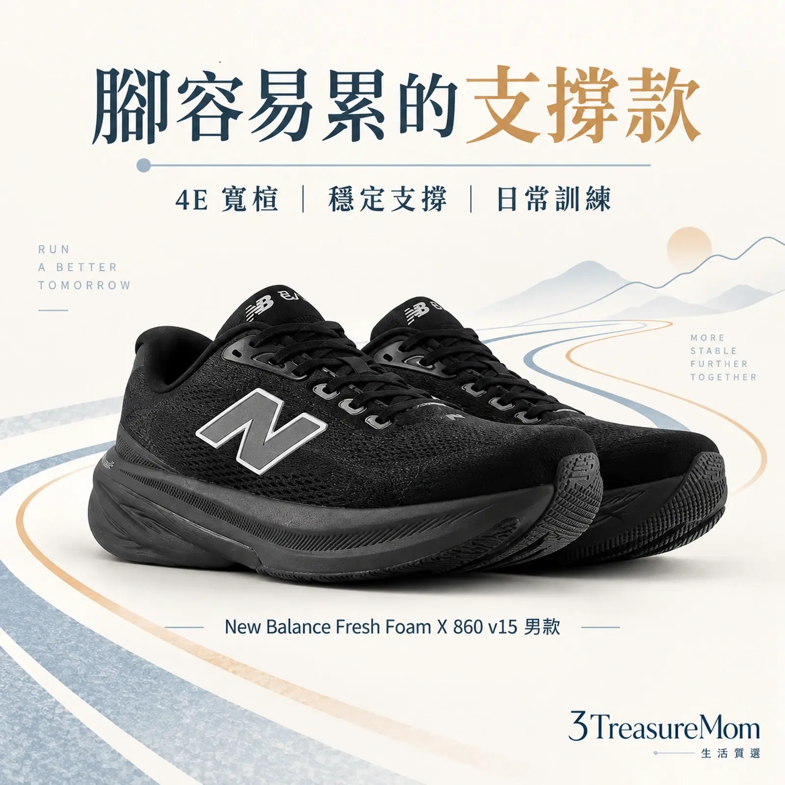 New Balance Fresh Foam X 860 v15 男款 4E 寬楦單品圖，適合支撐取向，重點為4E 寬楦、穩定支撐、日常訓練