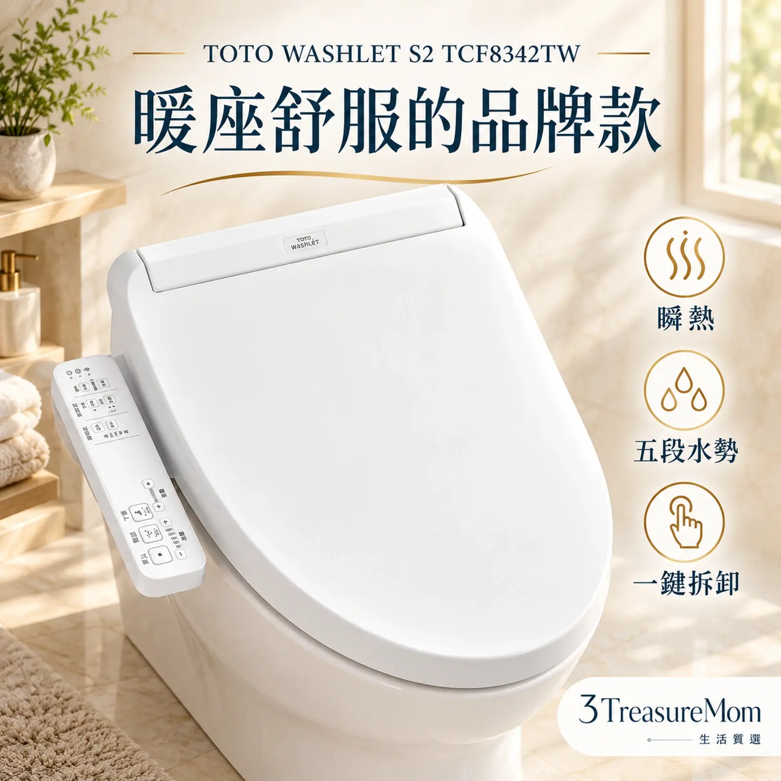 TOTO WASHLET S2 TCF8342TW單品介紹圖，重點為暖座舒服的品牌款，瞬熱、五段水勢、一鍵拆卸