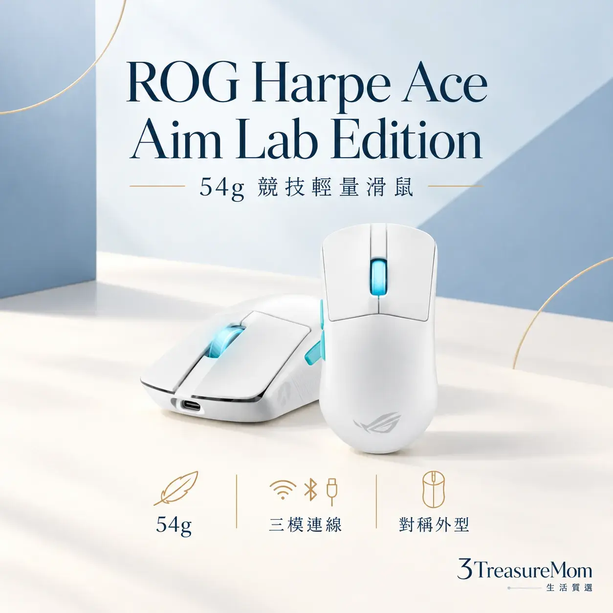 ROG Harpe Ace Aim Lab Edition 極簡單品圖，主打54克、對稱外型與競技用途