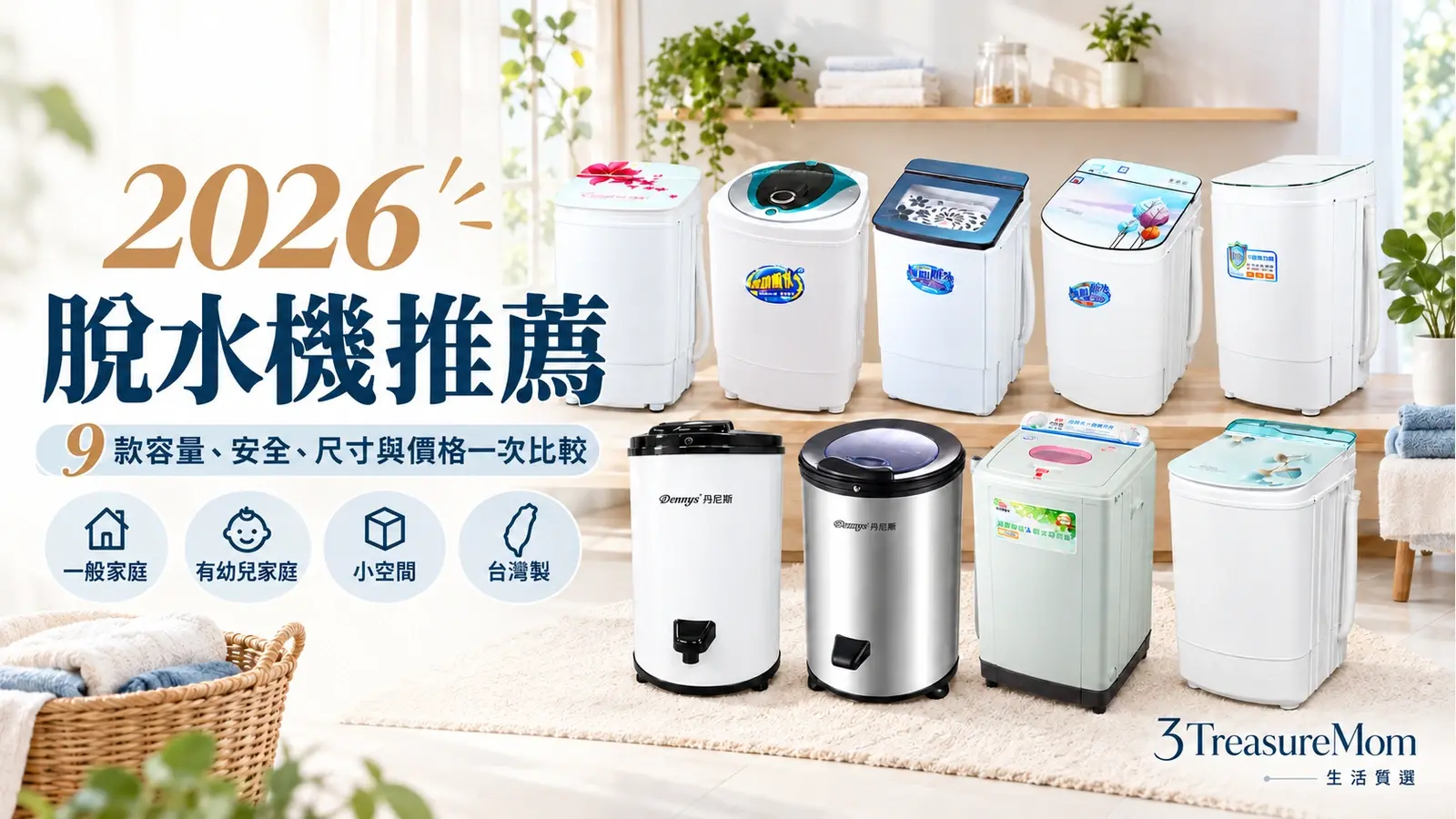 2026脫水機推薦9款比較封面，整理容量、安全設計、小空間與台灣製機型選購重點