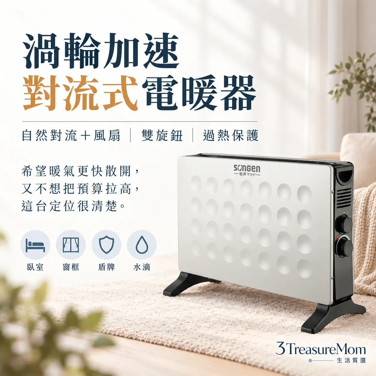 SONGEN 松井 SG-713RCT極簡產品廣告圖，主打渦輪加速對流式電暖器與自然對流＋風扇、雙旋鈕、過熱保護