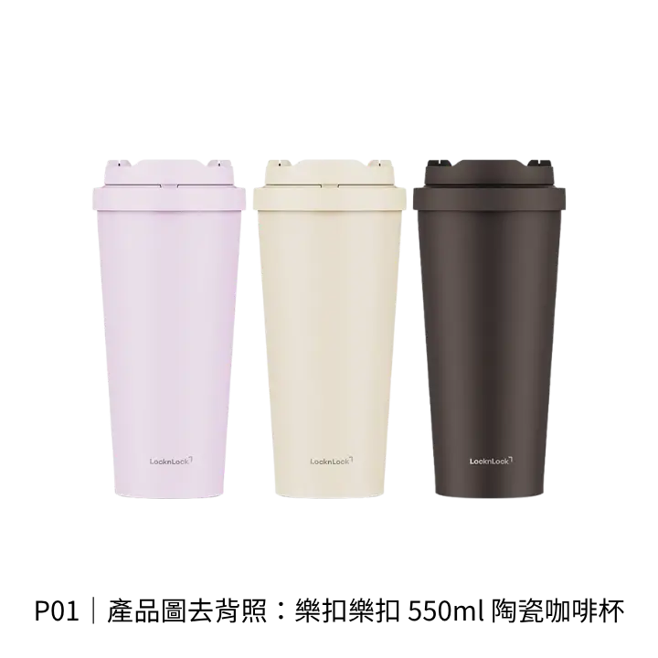 樂扣樂扣550ml陶瓷咖啡杯ONE TOUCH彈蓋與滑鎖去背產品照