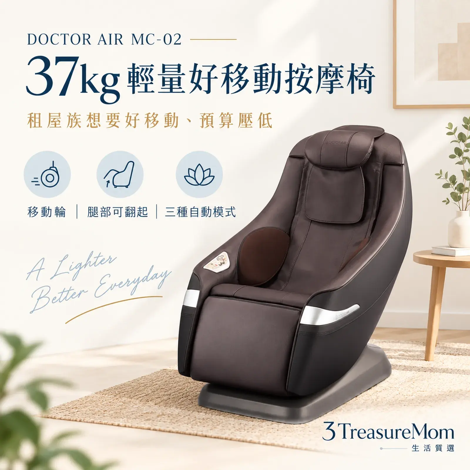 DOCTOR AIR MC-02極簡產品廣告圖，主打37公斤輕量、移動輪與腿部可翻起