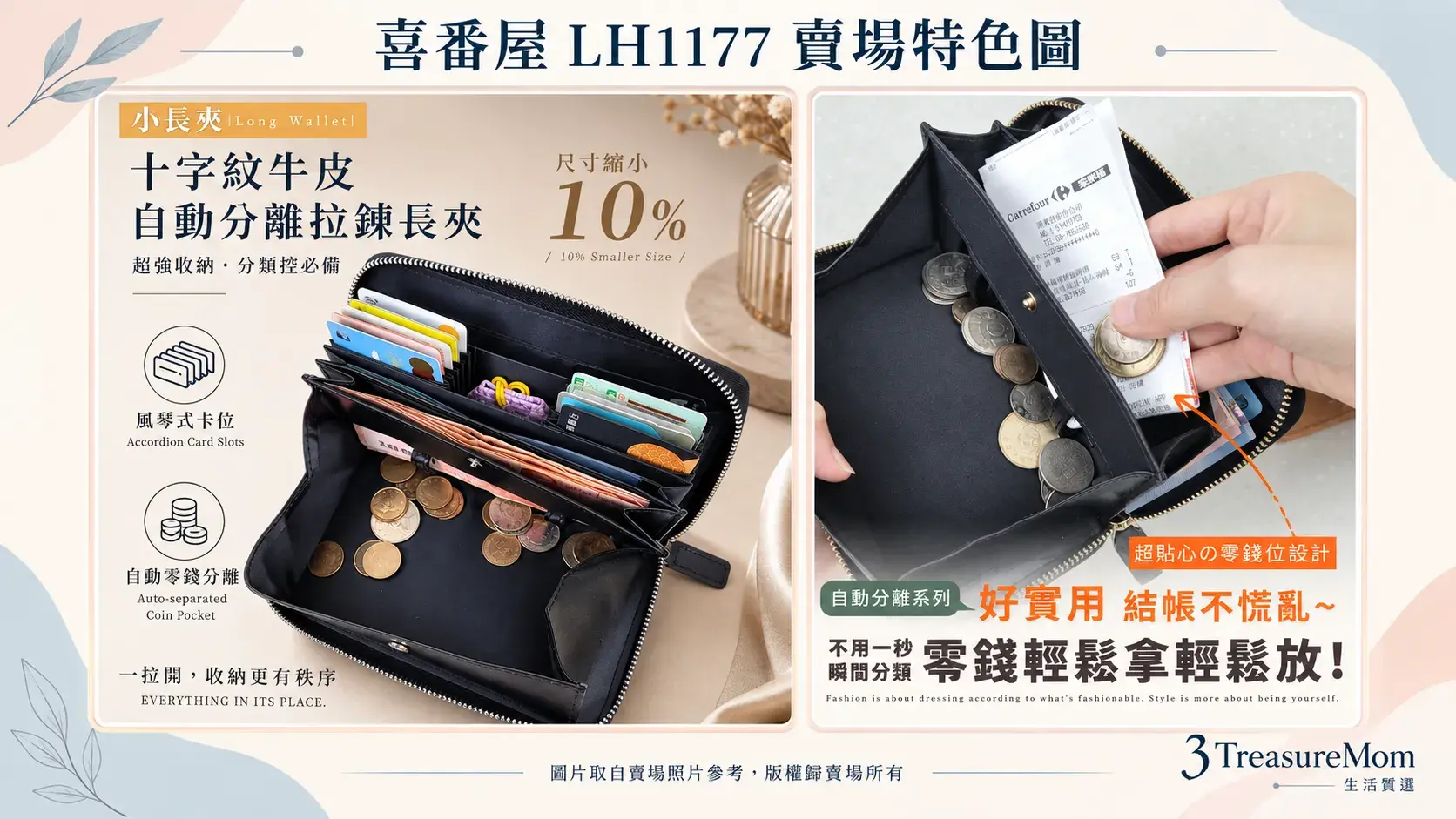喜番屋LH1177賣場特色圖,展示風琴式卡位、自動零錢層與收據分類收納