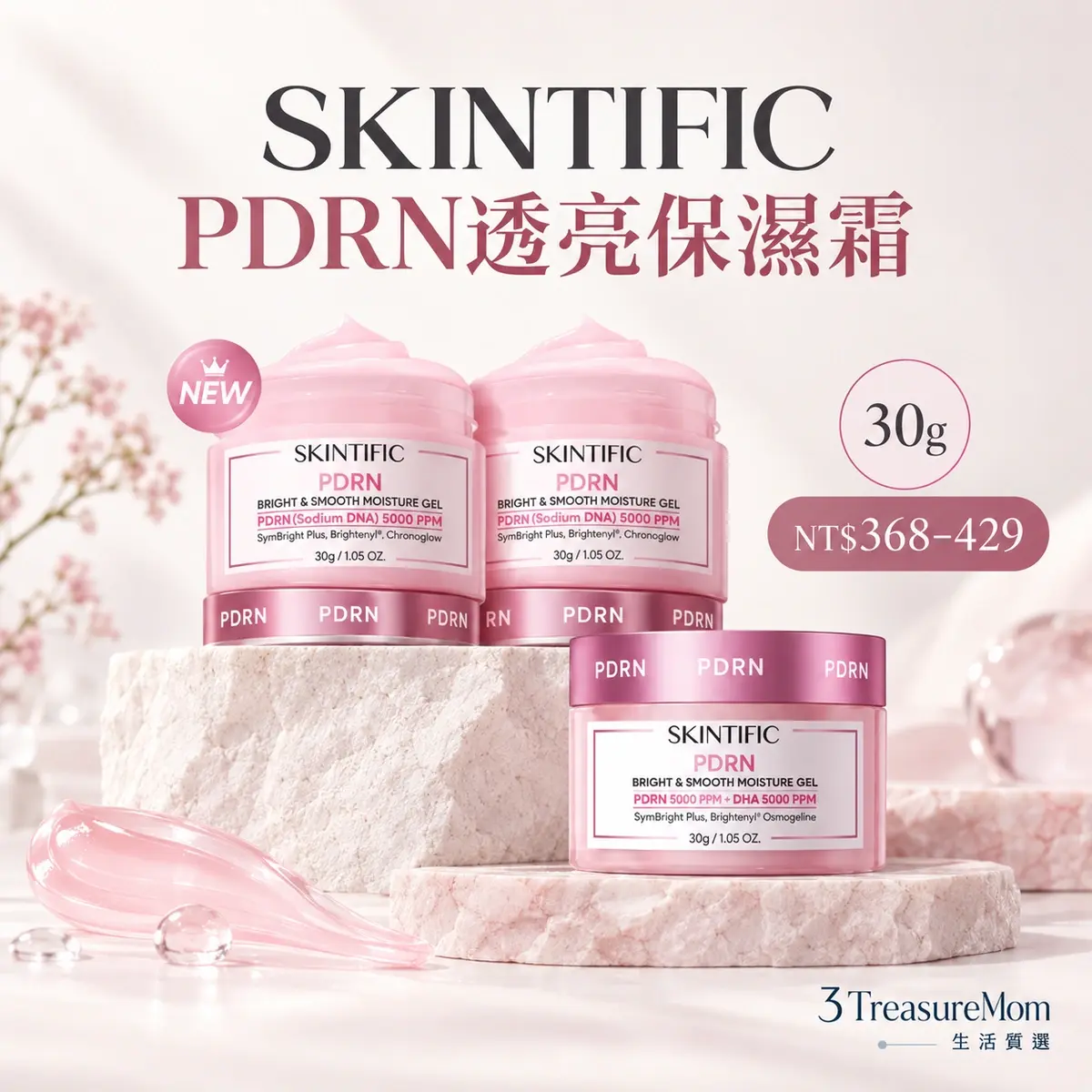 SKINTIFIC PDRN透亮保濕霜 30g單品介紹圖，平價入門