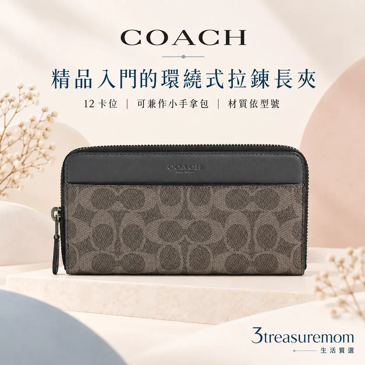COACH環繞式拉鍊長夾極簡單品圖,主打12卡位、精品入門與小手拿包用途
