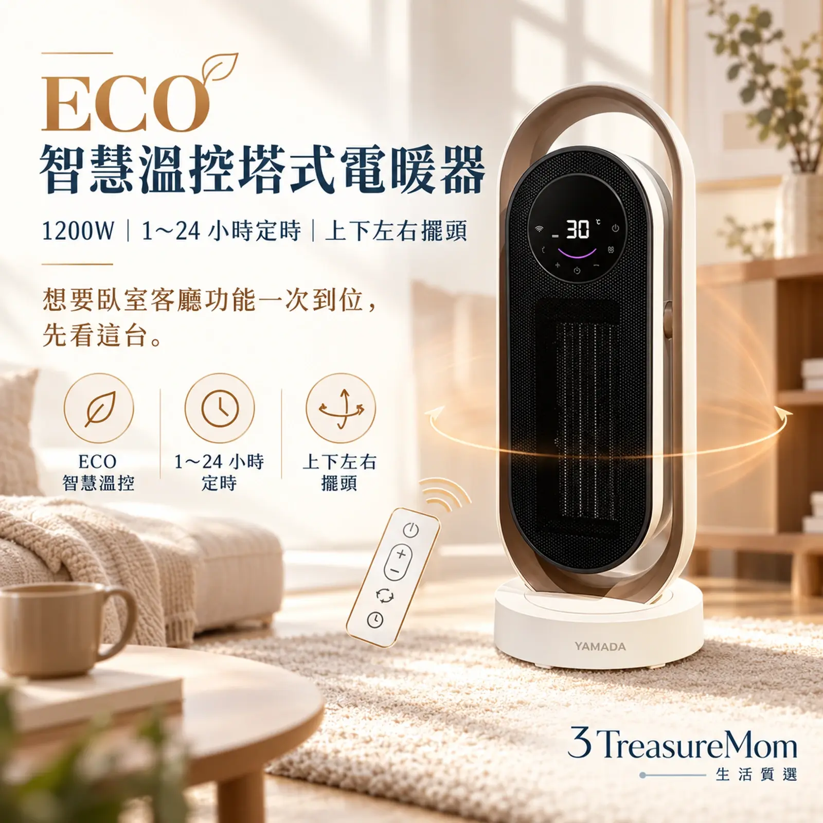 YAMADA山田家電YPH-13DH011極簡單品圖，主打ECO智慧溫控、長定時與廣角擺頭