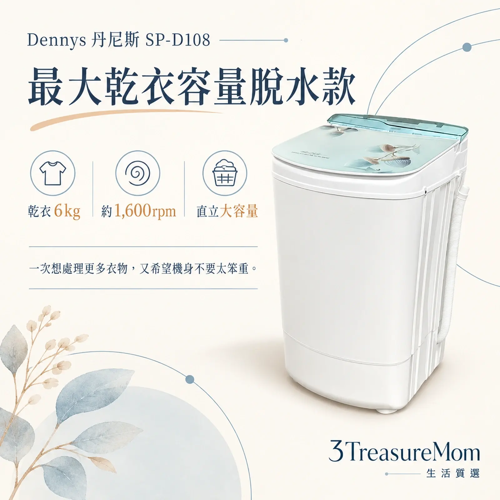 Dennys丹尼斯SP-D108極簡產品圖，主打乾衣6公斤、1600轉與注水沖脫