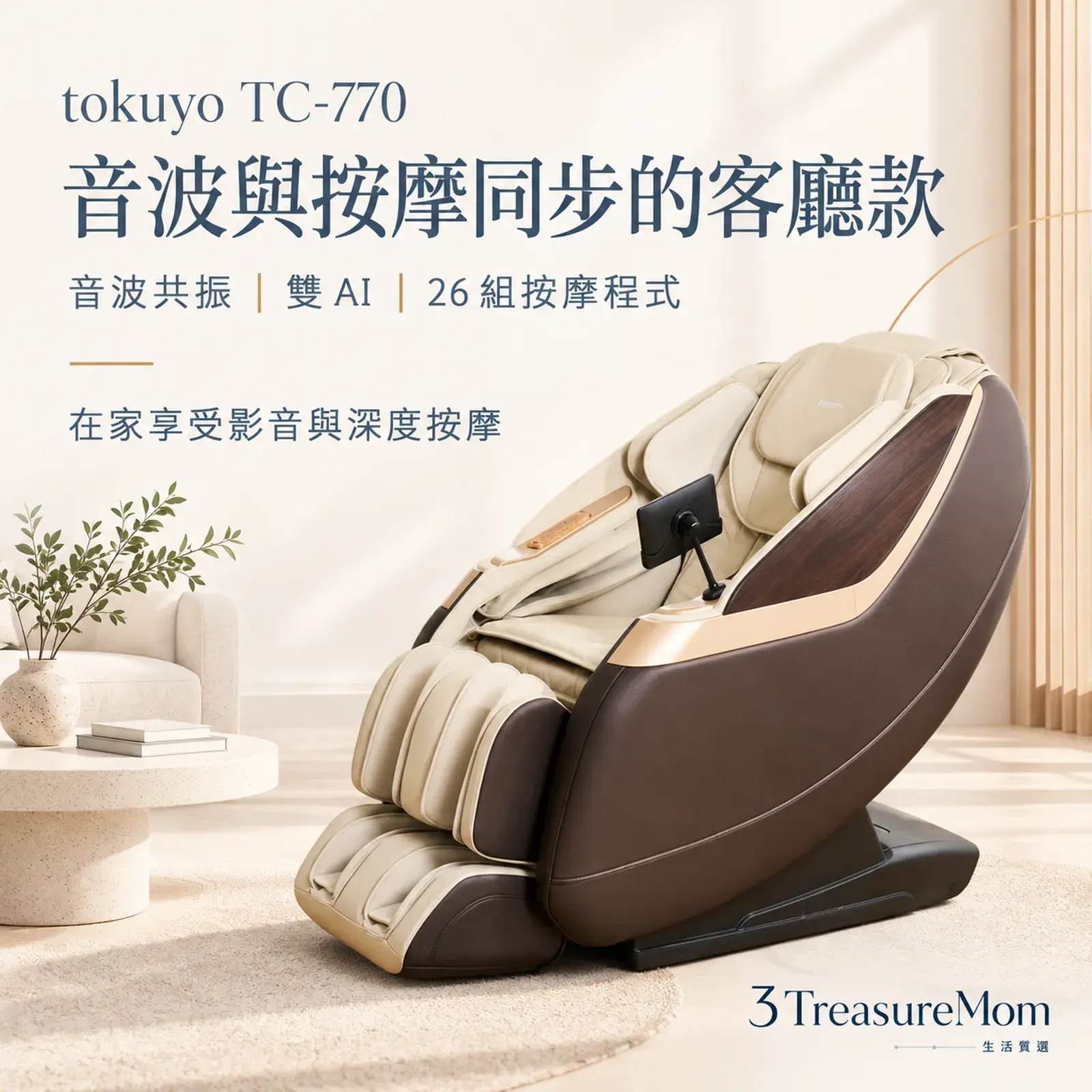 tokuyo TC-770極簡產品廣告圖，主打音波共振、雙AI與26組按摩程式