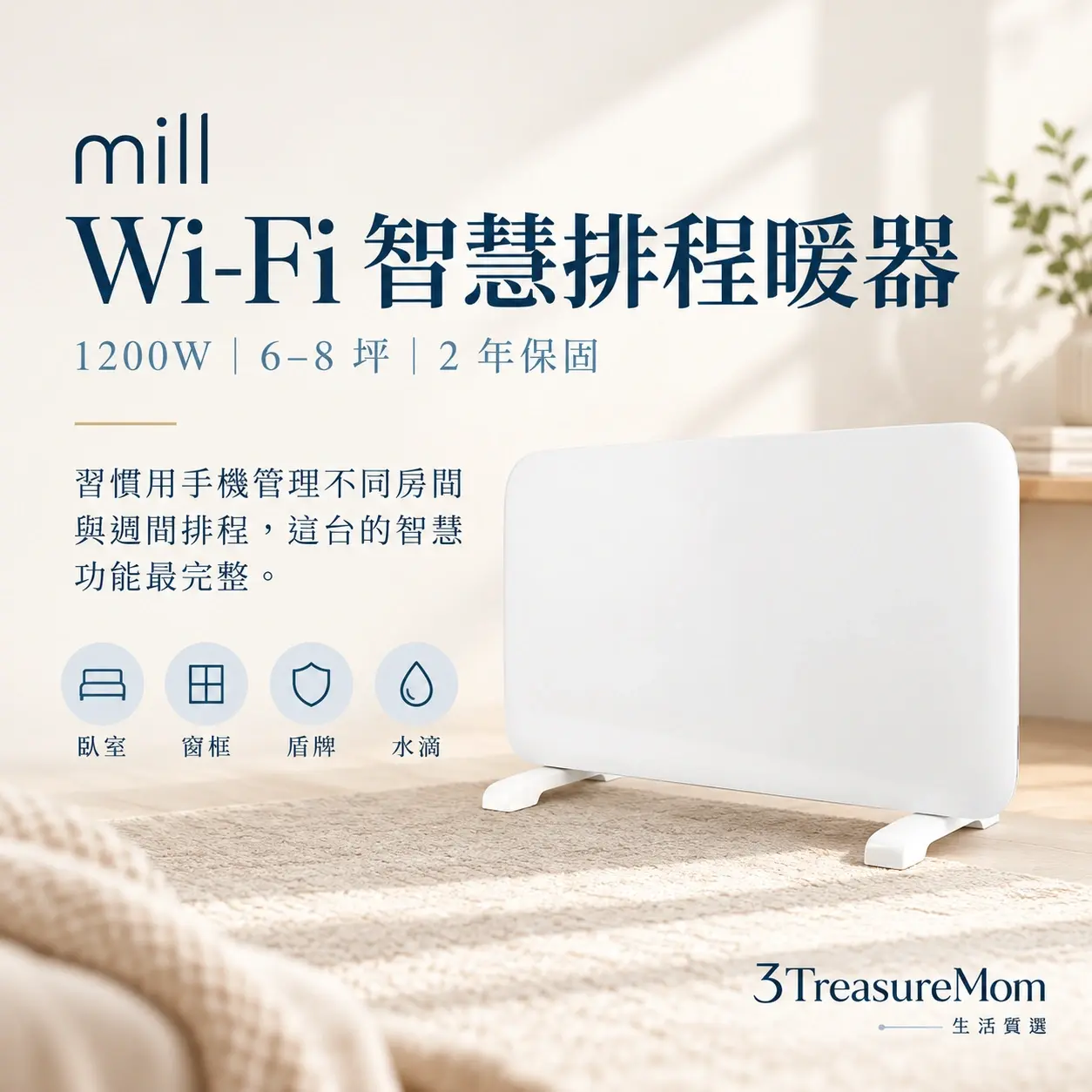mill 米爾 MILL1200PWIFI3極簡產品廣告圖，主打Wi-Fi 智慧排程暖器與1200W、6–8 坪、2 年保固