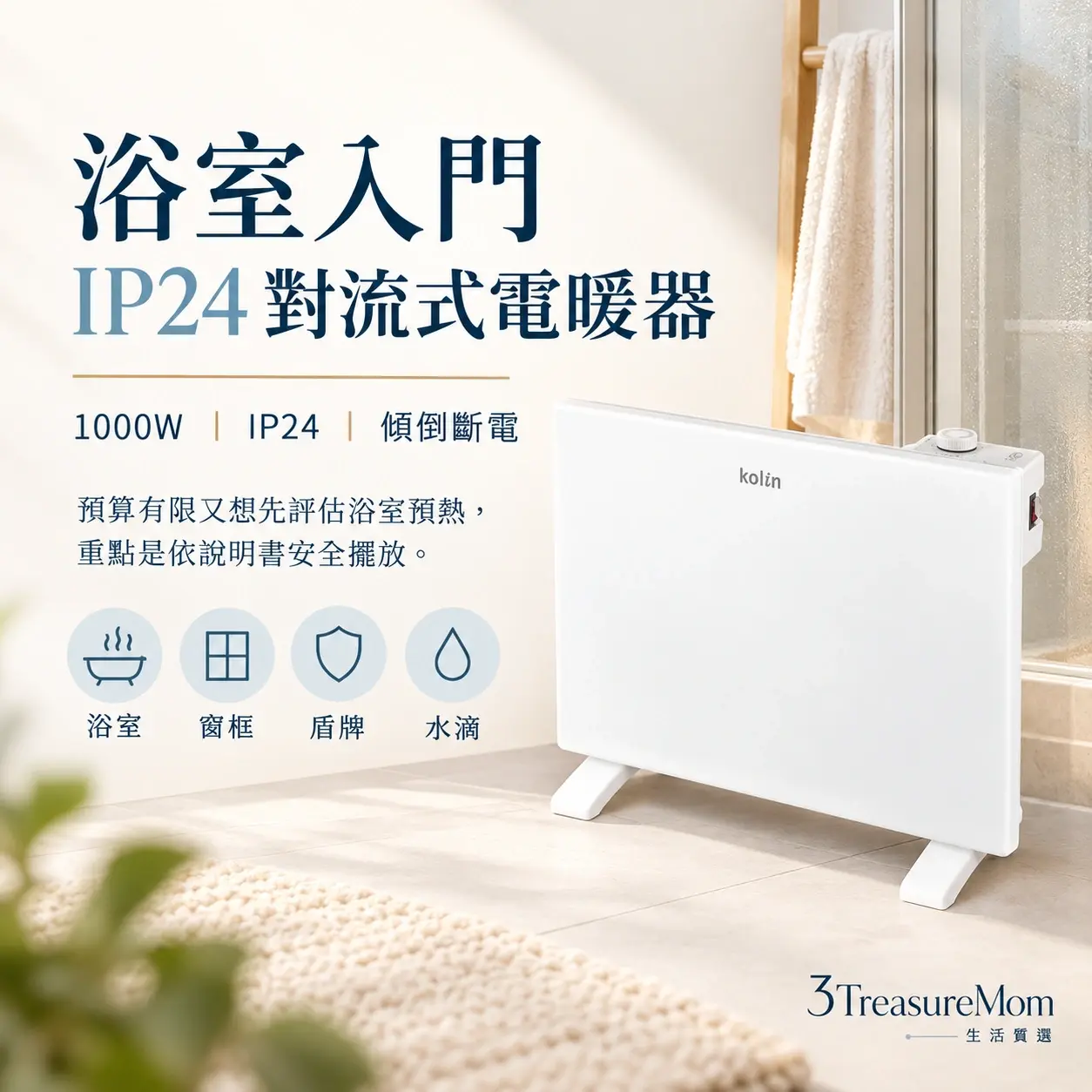 Kolin 歌林 KFH-SD2371極簡產品廣告圖，主打浴室入門 IP24 對流式電暖器與1000W、IP24、傾倒斷電