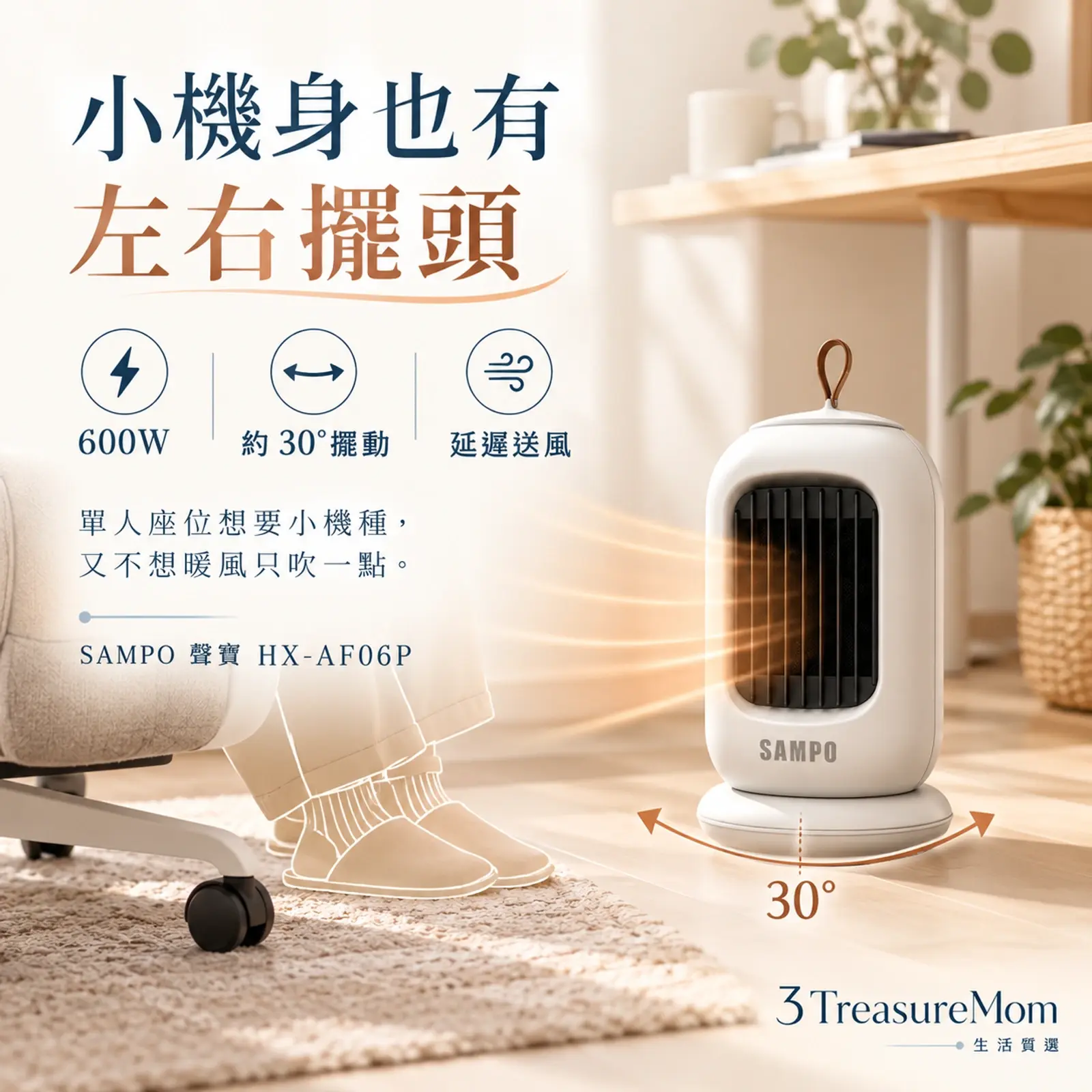 SAMPO聲寶HX-AF06P極簡單品圖，主打小機身、600W與左右約30度擺動