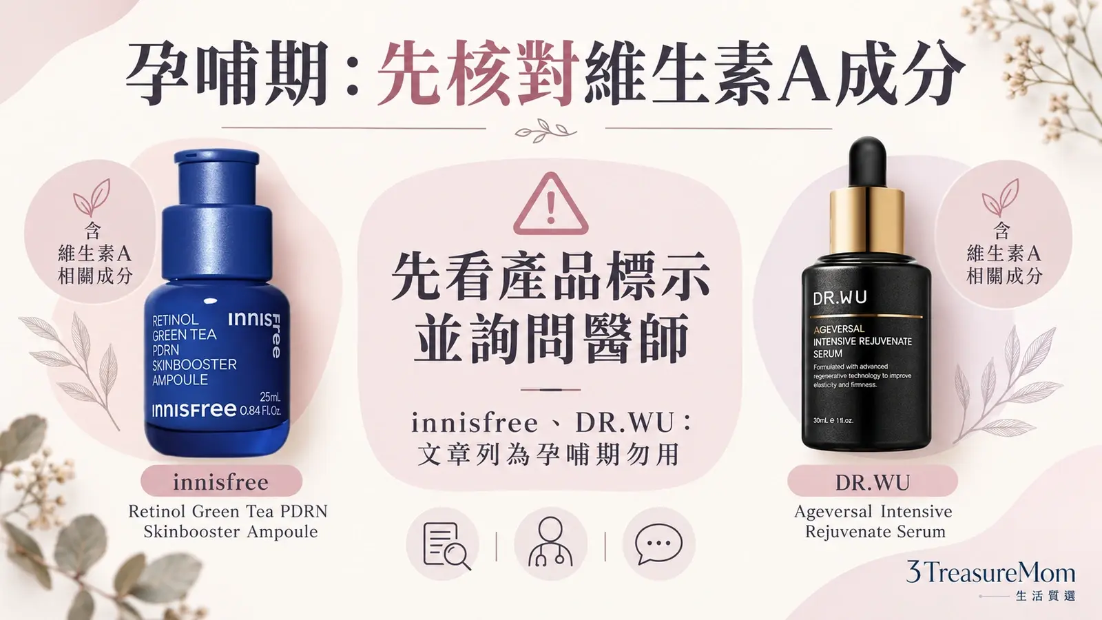 孕期與哺乳期挑PDRN保養品需核對成分，innisfree及DR.WU含維生素A相關成分
