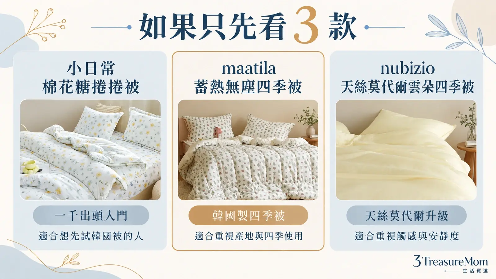 韓國棉被推薦3款精選，小日常棉花糖捲捲被適合入門、maatila韓國製四季被、nubizio天絲莫代爾升級款