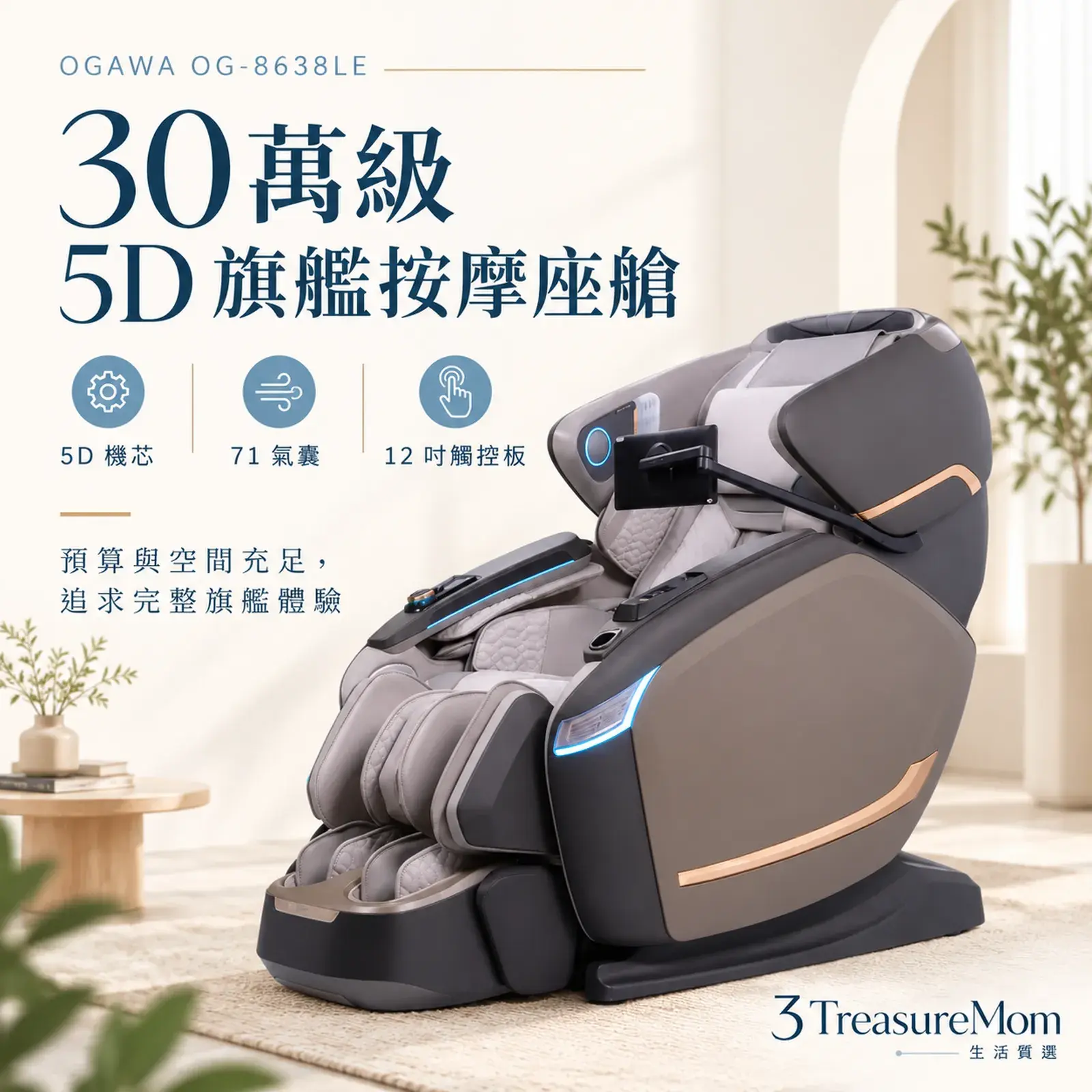 OGAWA OG-8638LE極簡產品廣告圖，主打5D機芯、71氣囊與12吋觸控板