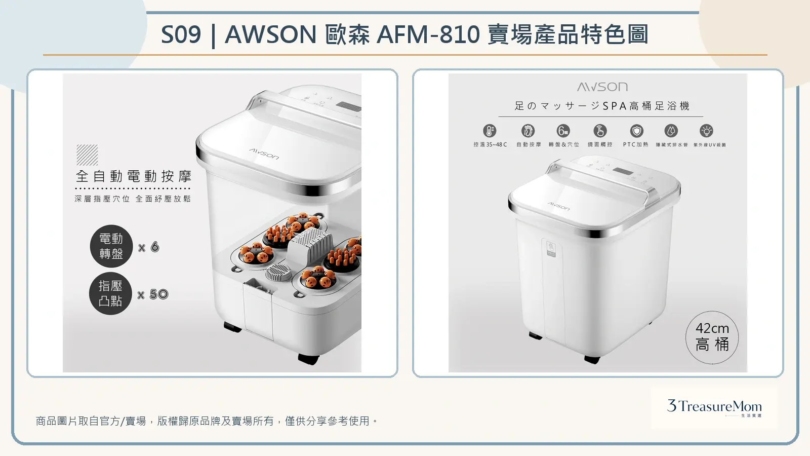 AWSON 歐森 AFM-810 賣場產品特色圖，整理電動轉盤、指壓凸點與高桶規格