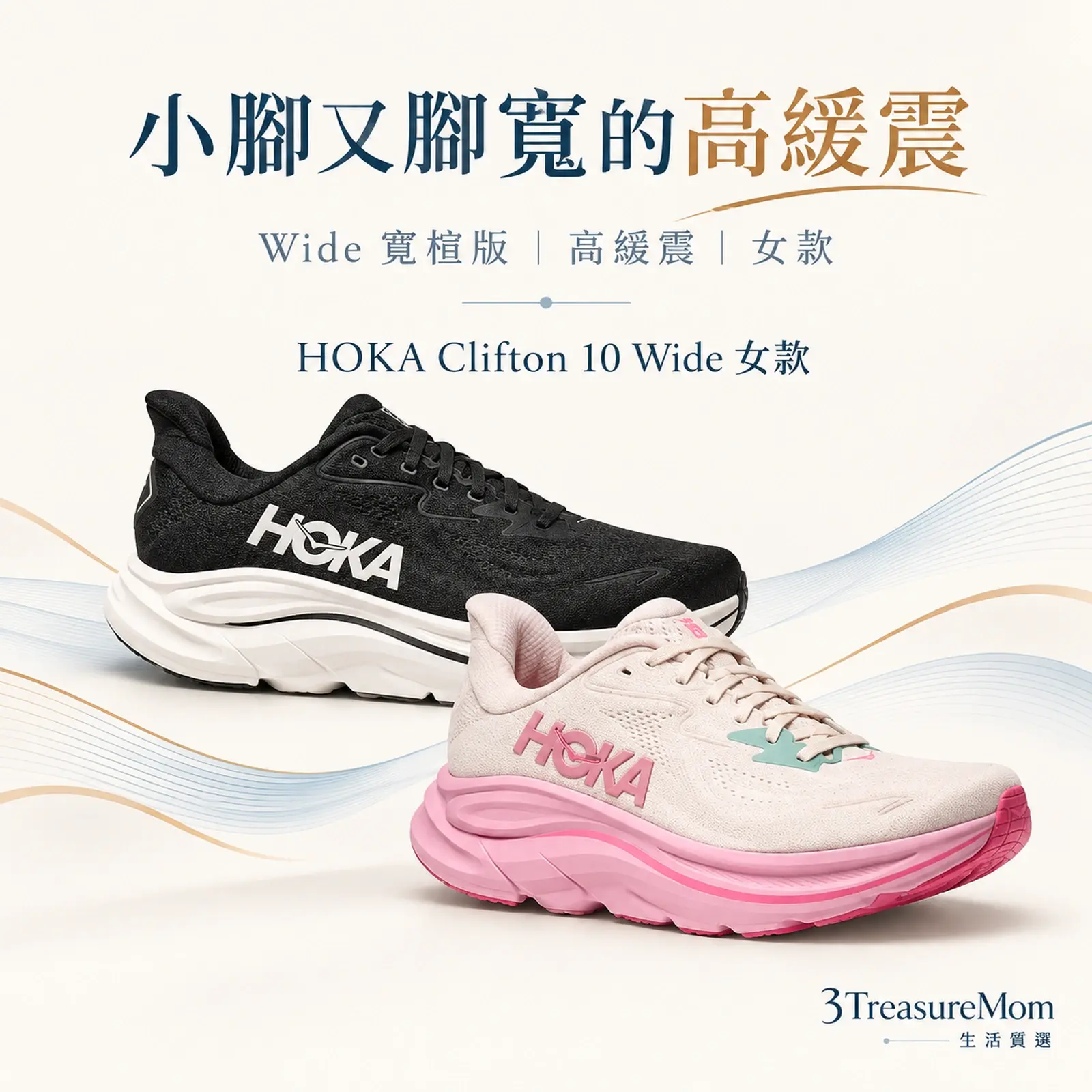 HOKA Clifton 10 Wide 女款 Wide 寬楦單品圖，適合高緩震，重點為Wide 寬楦版、高緩震、女款