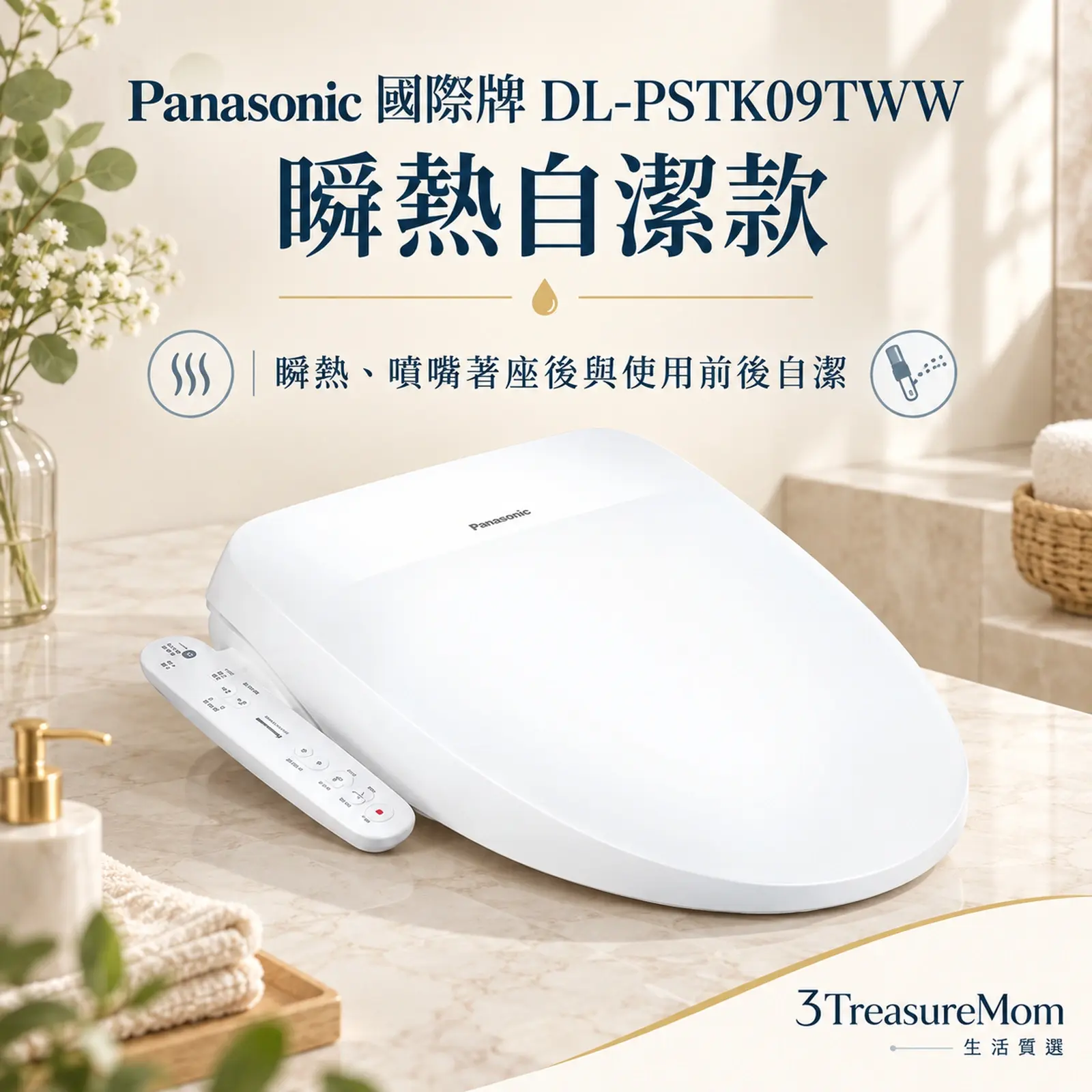 Panasonic 國際牌 DL-PSTK09TWW單品介紹圖，重點為瞬熱自潔款，瞬熱、噴嘴著座後與使用前後自潔