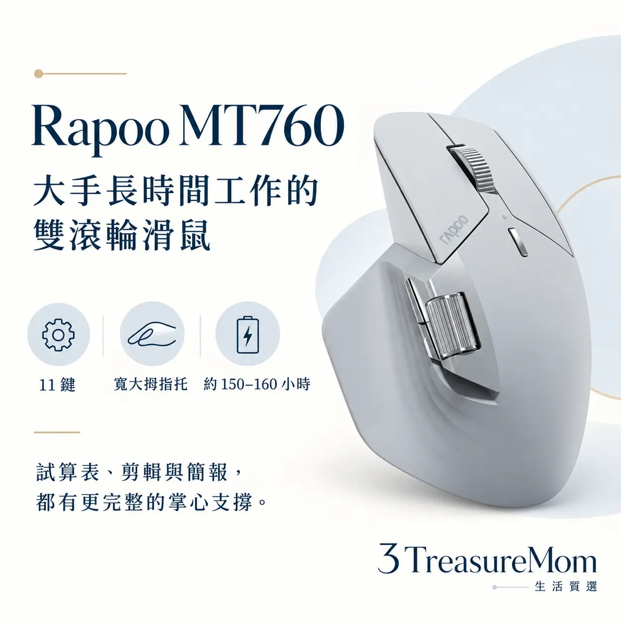 Rapoo MT760極簡產品定位圖，主打大手長時間工作的雙滾輪滑鼠與11 鍵、寬大拇指托、約 150–160 小時