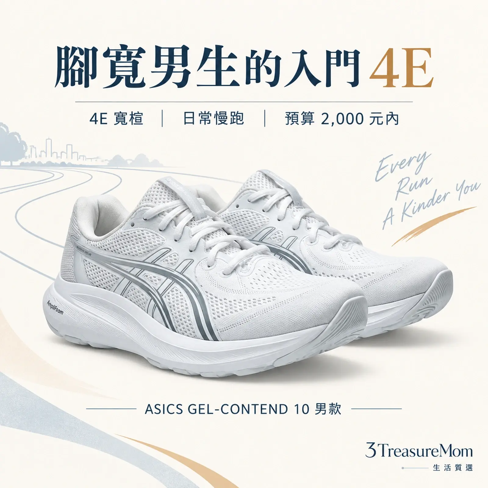 ASICS GEL-CONTEND 10 男款 4E 寬楦單品圖，適合千元級入門慢跑，重點為4E 寬楦、日常慢跑、預算 2,000 元內