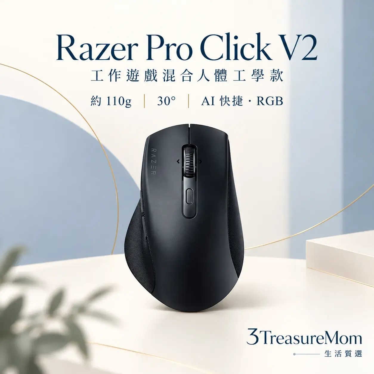 Razer Pro Click V2 極簡單品圖，主打30度傾角、HyperScroll與工作遊戲混合用途