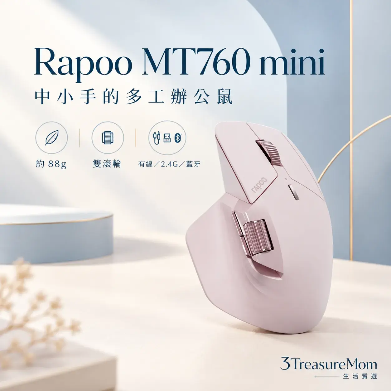 Rapoo MT760 mini 極簡單品圖，主打中小手、雙滾輪與三模連線